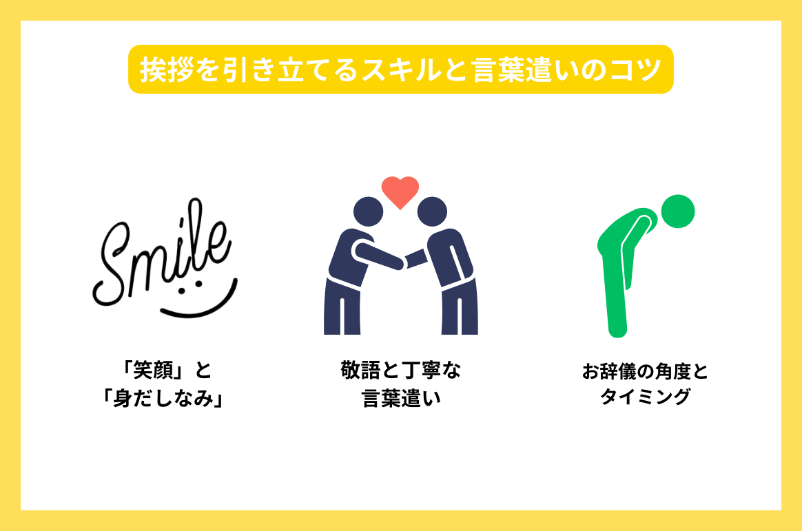挨拶を引き立てるスキルと言葉遣いのコツ