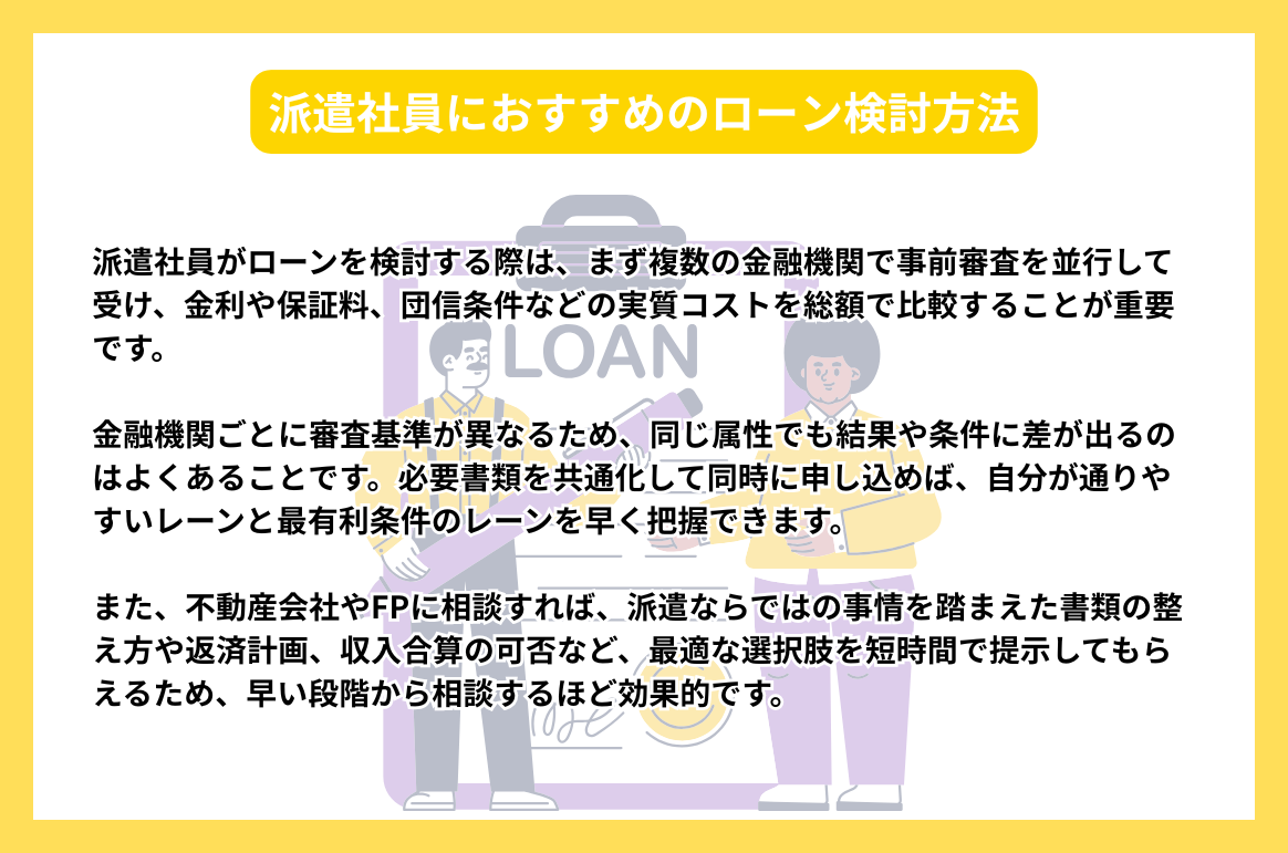 派遣社員におすすめのローン検討方法