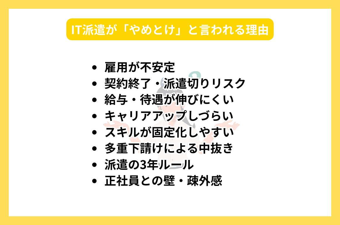 IT派遣が「やめとけ」と言われる理由