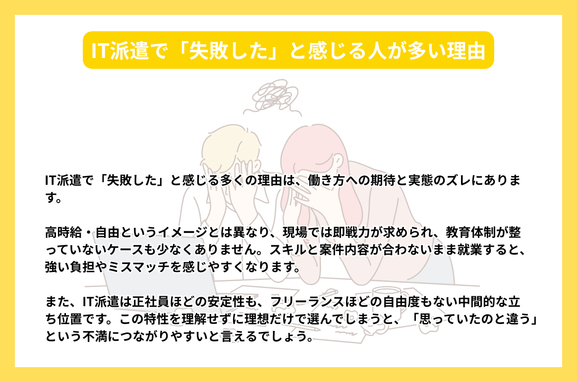 IT派遣で「失敗した」と感じる人が多い理由