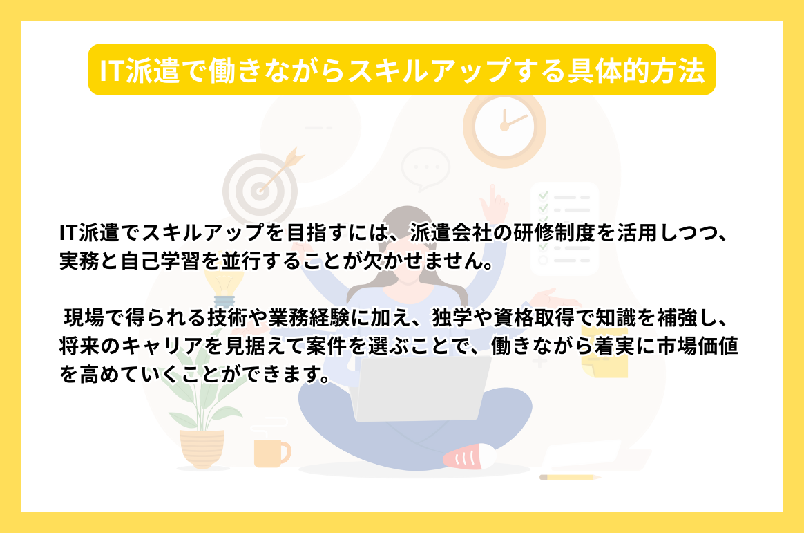 IT派遣で働きながらスキルアップする具体的方法