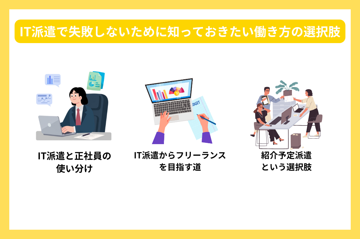 IT派遣で失敗しないために知っておきたい働き方の選択肢