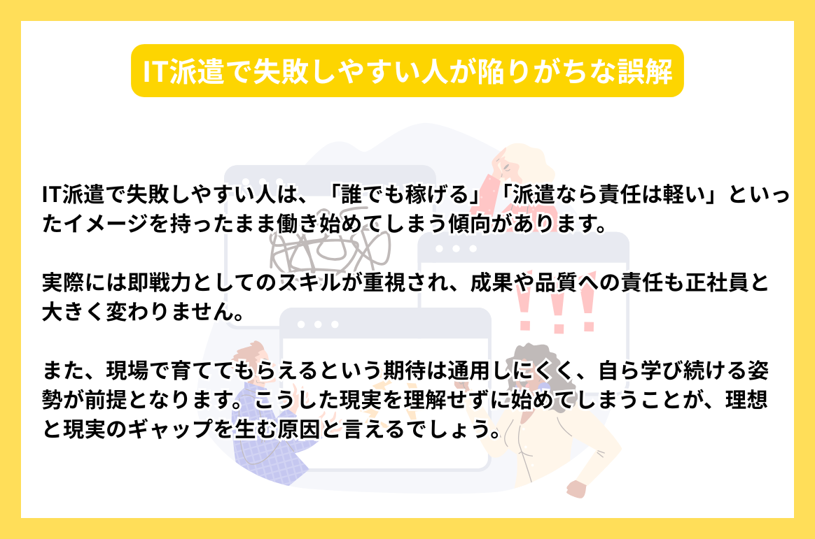 IT派遣で失敗しやすい人が陥りがちな誤解