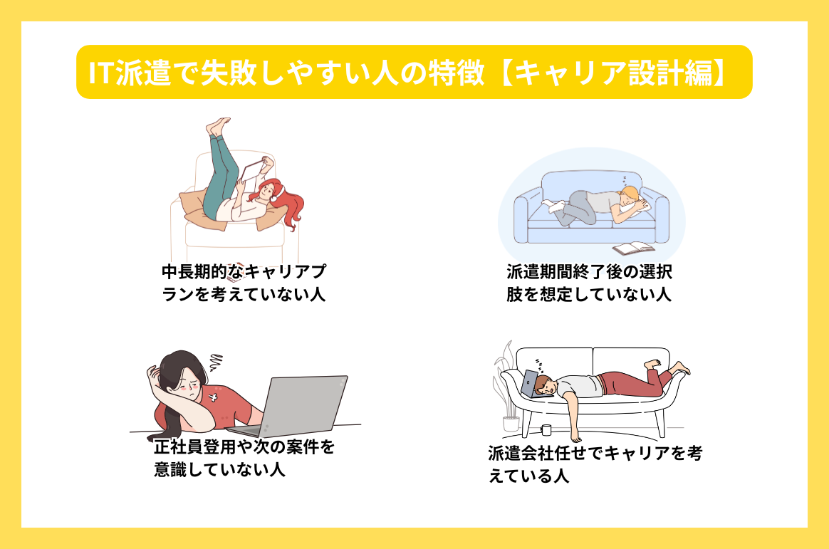 IT派遣で失敗しやすい人の特徴【キャリア設計編】