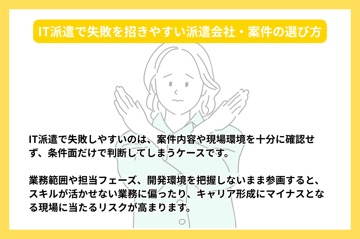 IT派遣で失敗を招きやすい派遣会社・案件の選び方