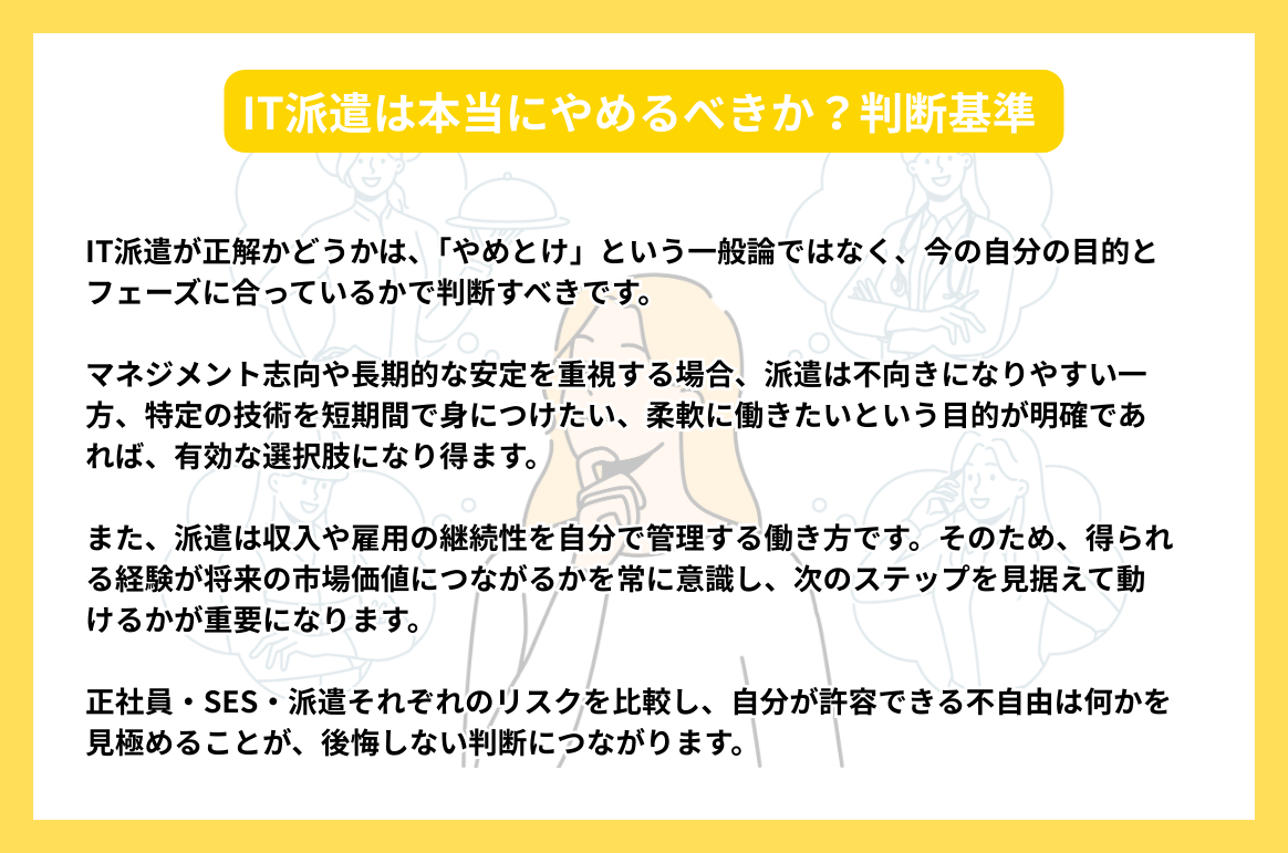IT派遣は本当にやめるべきか？判断基準