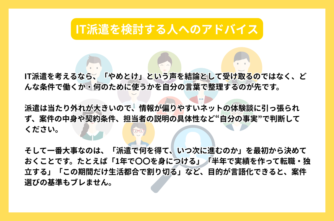 IT派遣を検討する人へのアドバイス