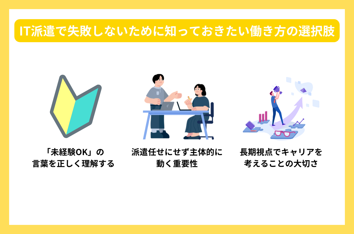 IT派遣未経験で失敗しないためのポイント