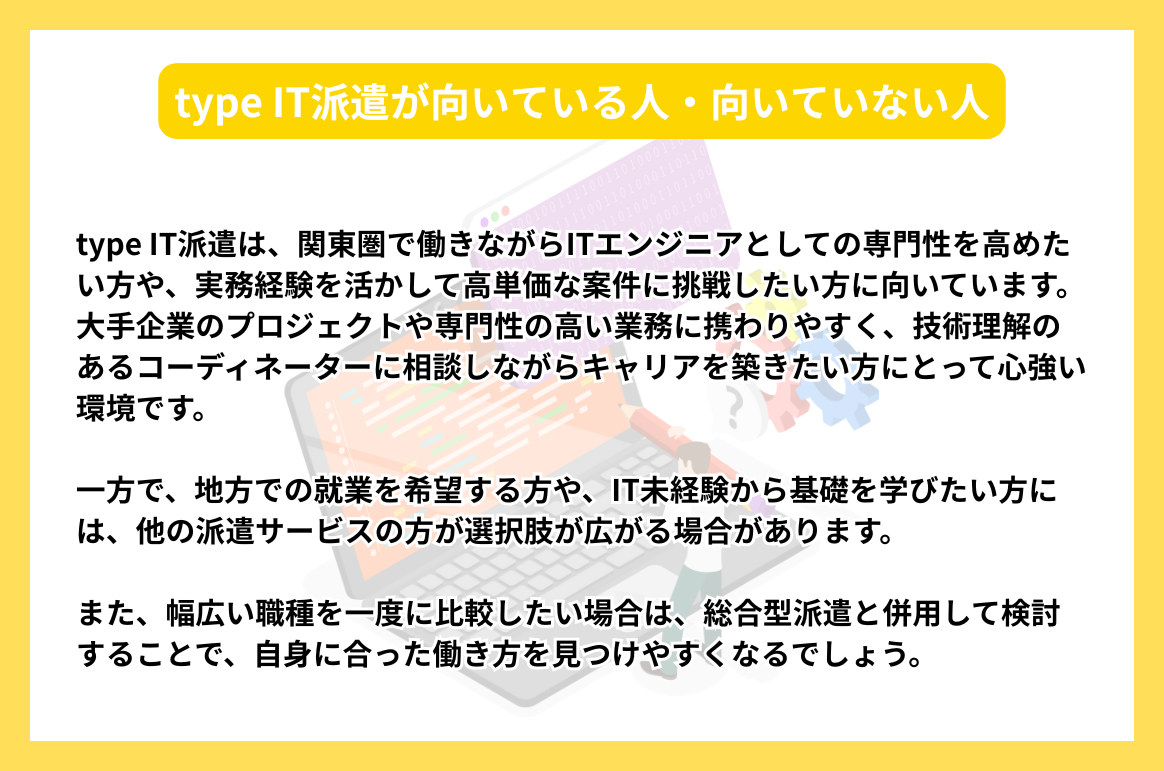 type IT派遣が向いている人・向いていない人