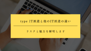 type IT派遣と他のIT派遣の違い | 他のIT派遣サービスとの違いをわかりやすく解説