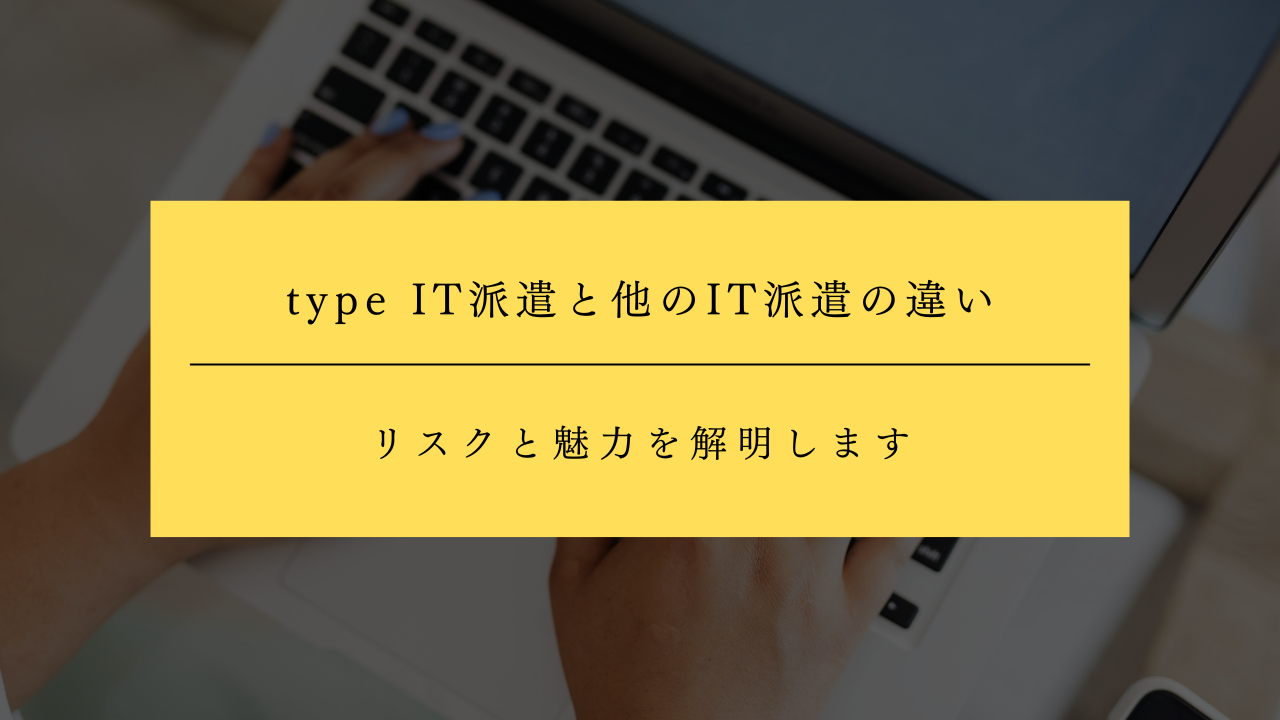 type IT派遣と他のIT派遣の違い | 他のIT派遣サービスとの違いをわかりやすく解説