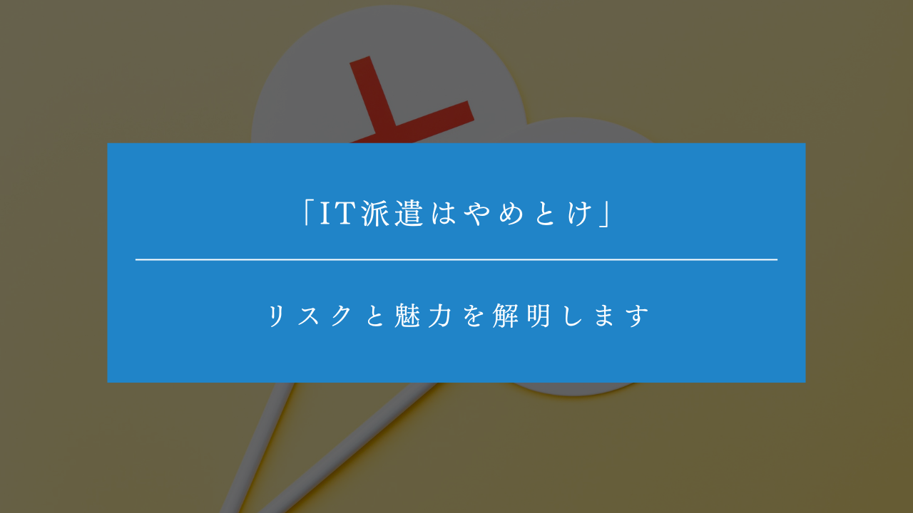 「IT派遣はやめとけ」の真相を解明！リスクと魅力も確認しよう
