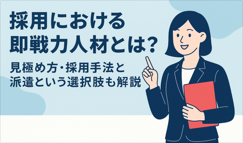 採用における即戦力人材とは？見極め方・採用手法と派遣という選択肢について解説