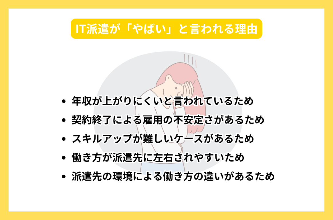 IT派遣が「やばい」と言われる理由_photo_02