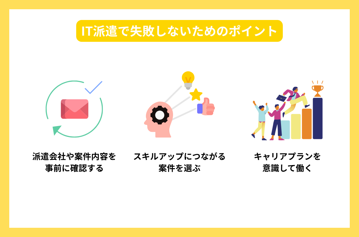 IT派遣で失敗しないためのポイント_photo_04