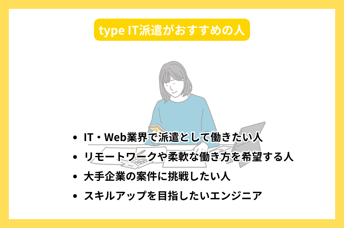 type IT派遣がおすすめの人_photo_05