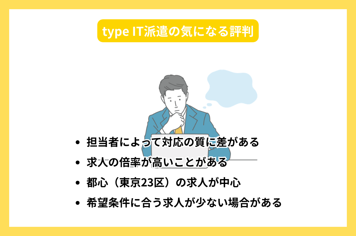 type IT派遣の気になる評判_photo_03
