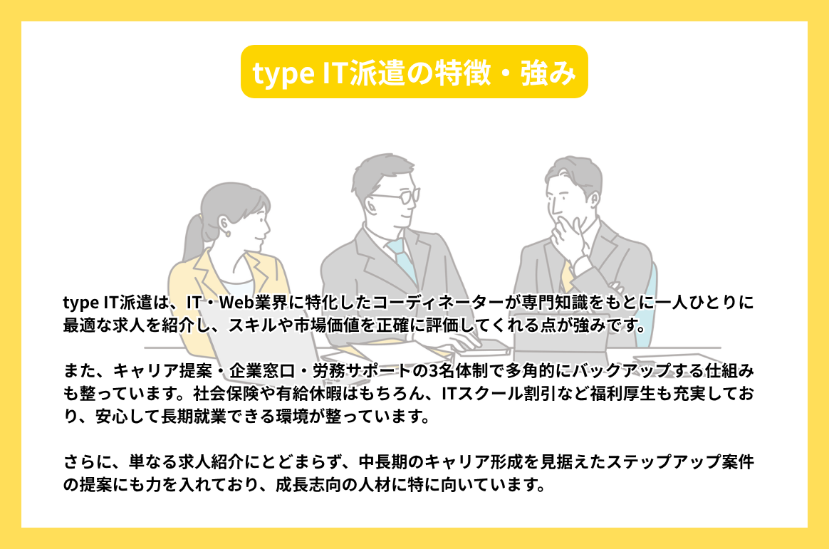 type IT派遣の特徴・強み_photo_04