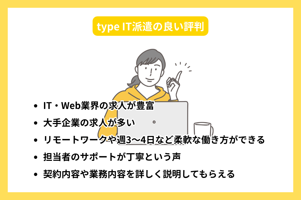 type IT派遣の良い評判_photo_02