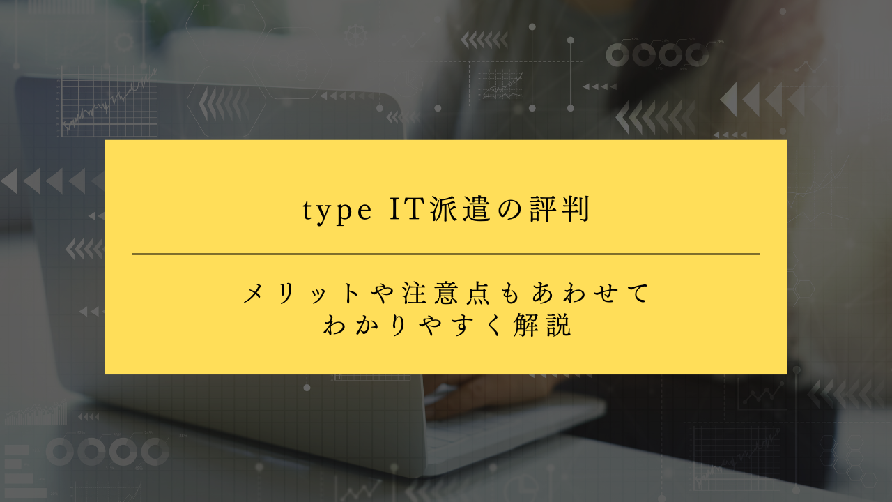 type IT派遣の評判は？メリットや注意点もあわせてわかりやすく解説
