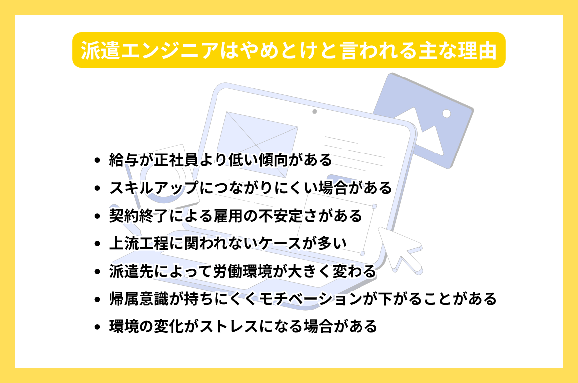 派遣エンジニアはやめとけと言われる主な理由_photo_02