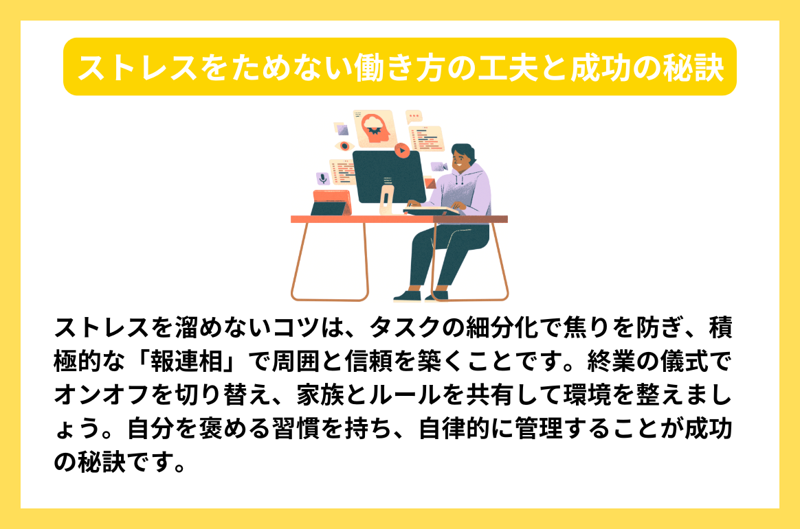 ストレスをためない働き方の工夫と成功の秘訣