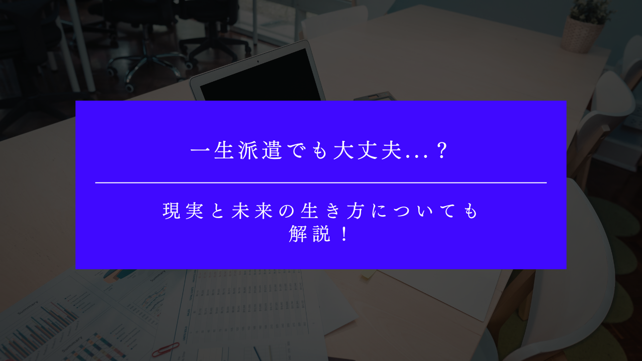一生派遣でも大丈夫？独身女性が考える現実と未来の生き方