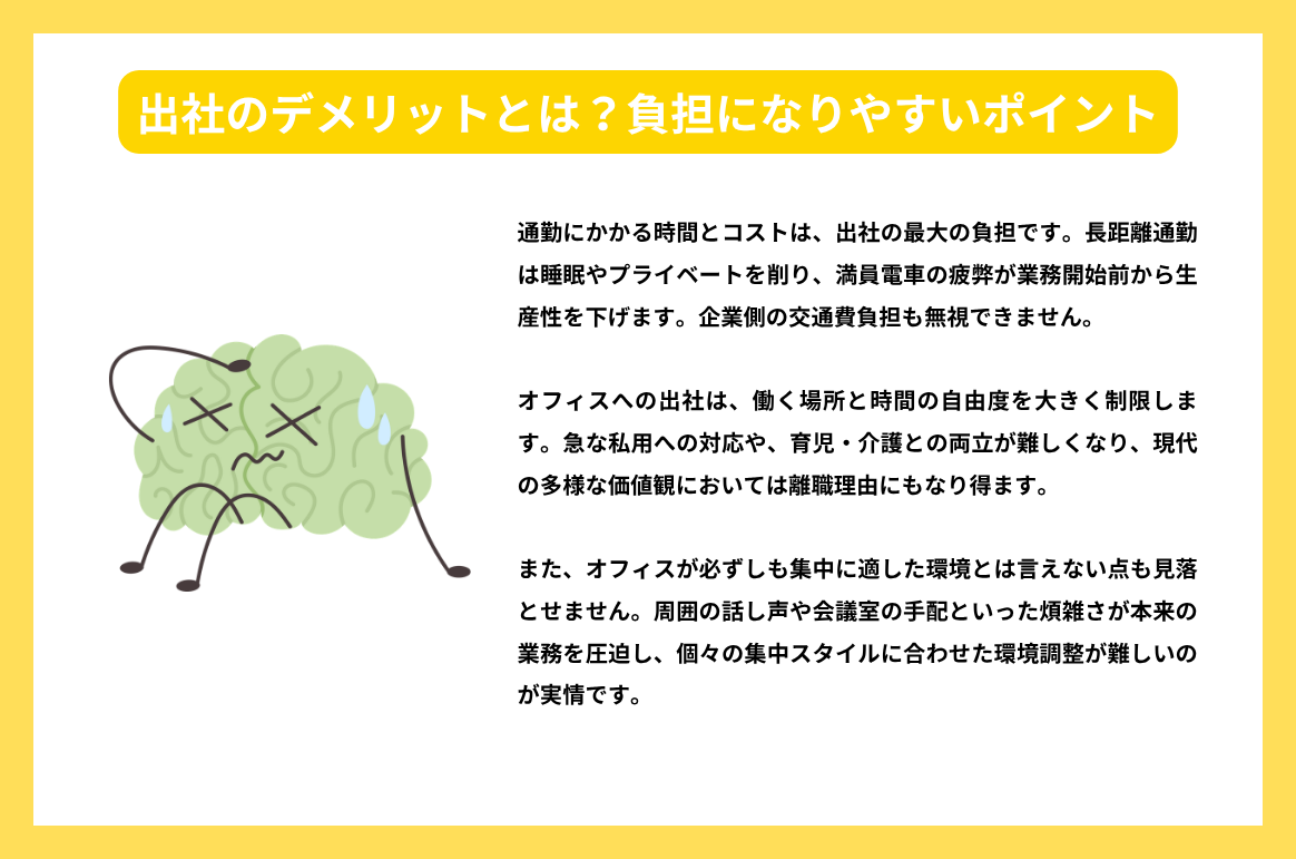 出社のデメリットとは？負担になりやすいポイント