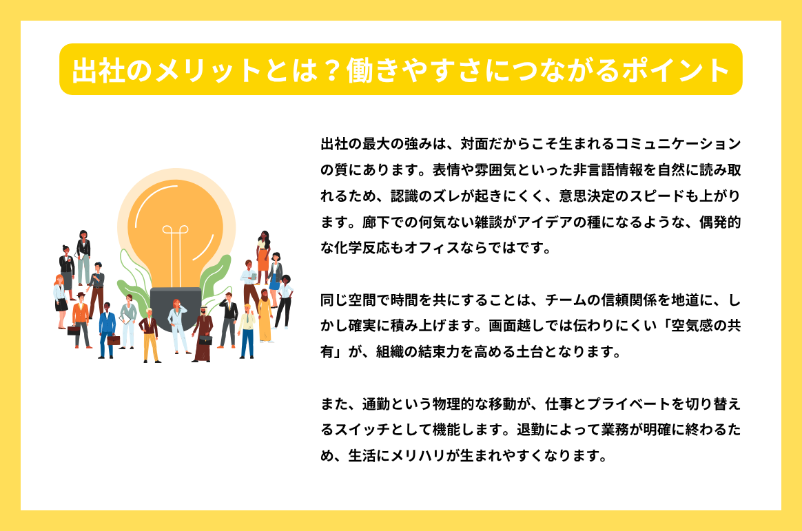 出社のメリットとは？働きやすさにつながるポイント