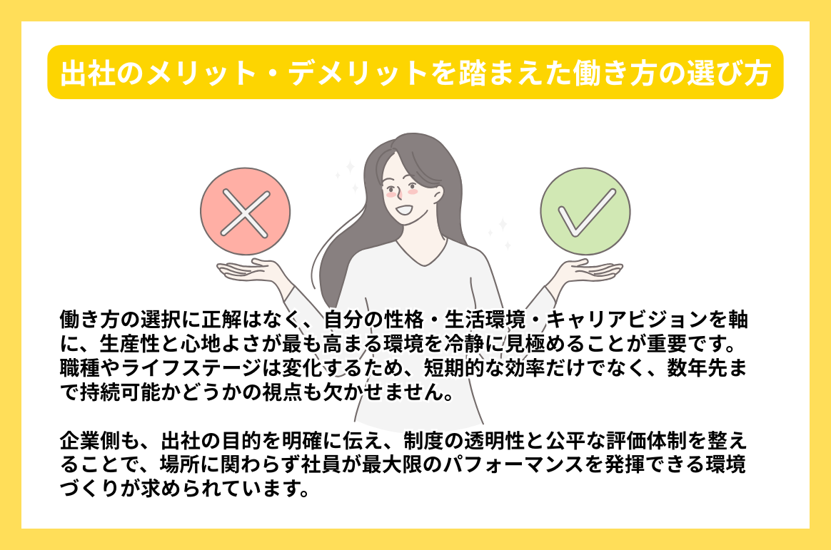 出社のメリット・デメリットを踏まえた働き方の選び方