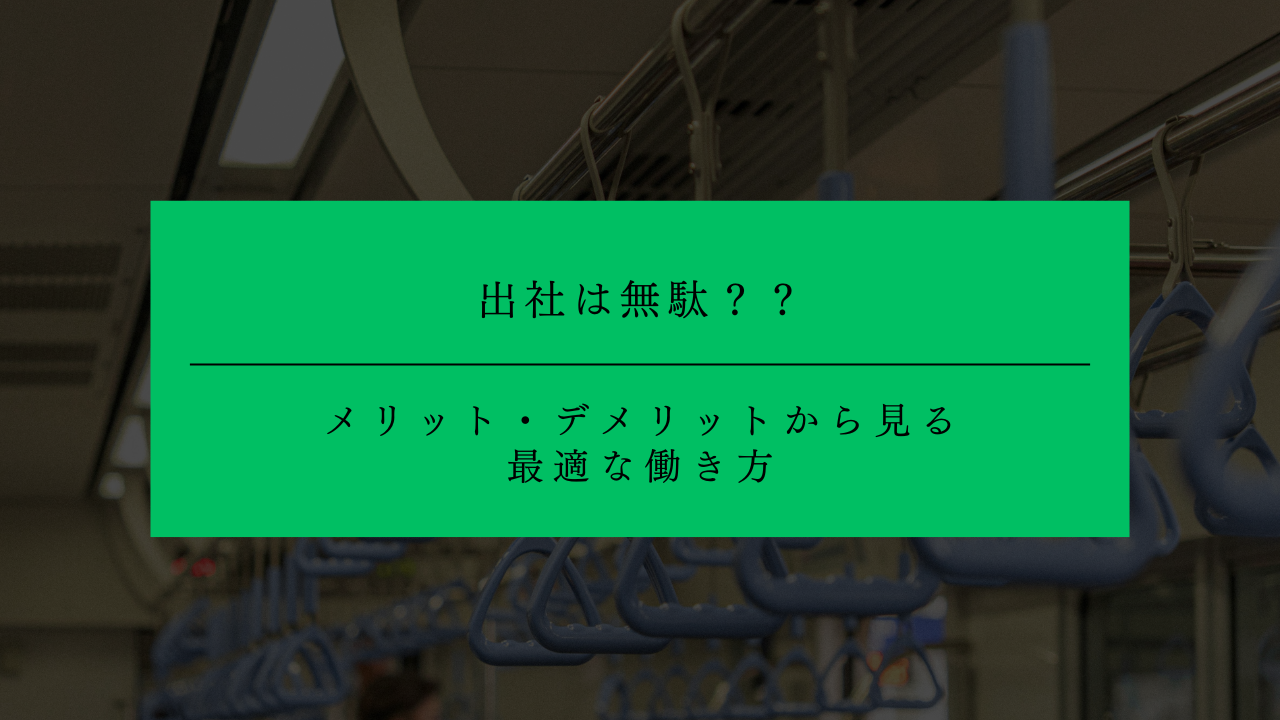 出社は無駄？メリット・デメリットから見る最適な働き方