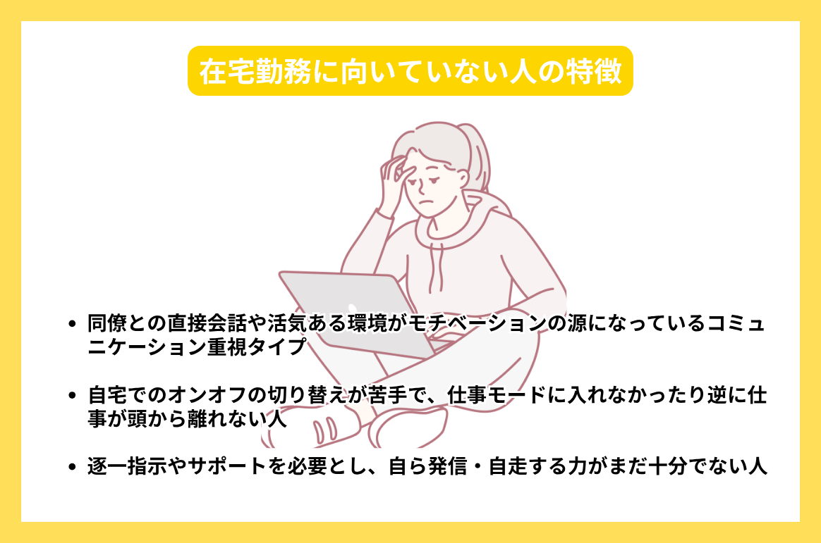 在宅勤務に向いていない人の特徴