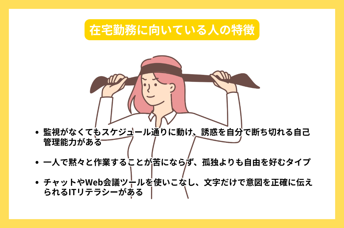 在宅勤務に向いている人の特徴