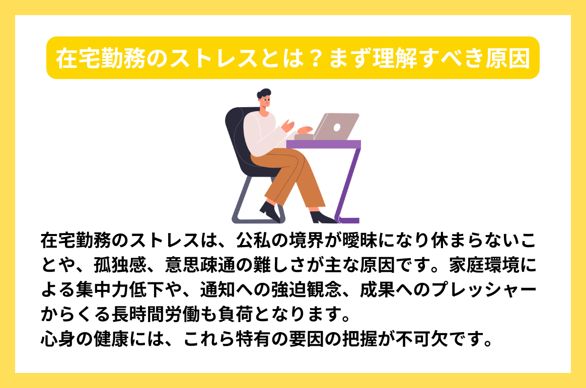 在宅勤務のストレスとは？まず理解すべき原因