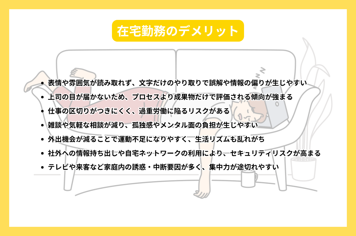 在宅勤務のデメリット