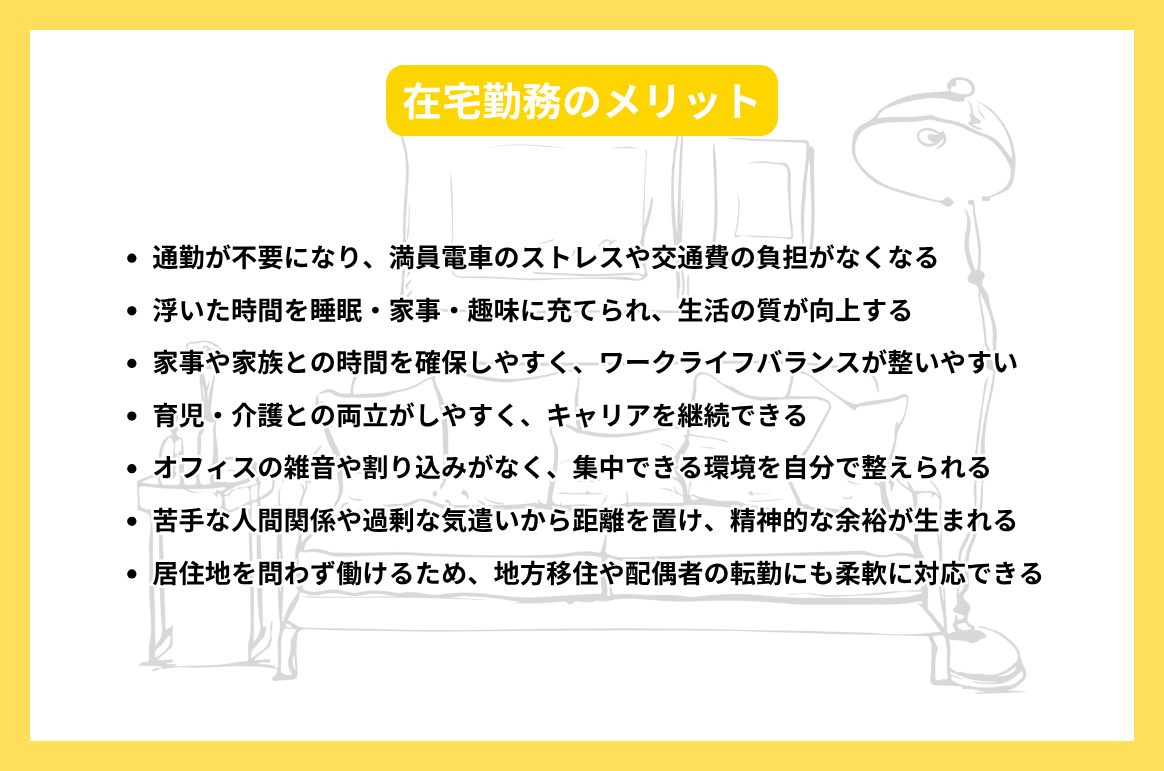 在宅勤務のメリット