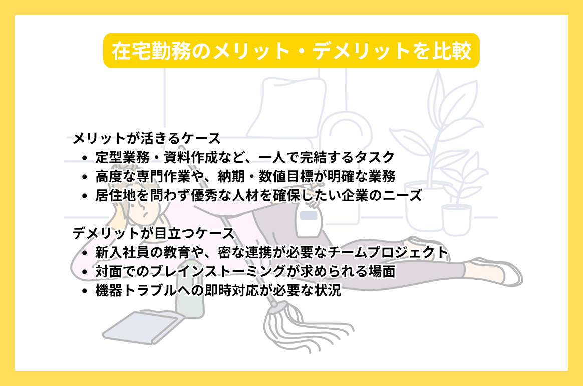 在宅勤務のメリット・デメリットを比較