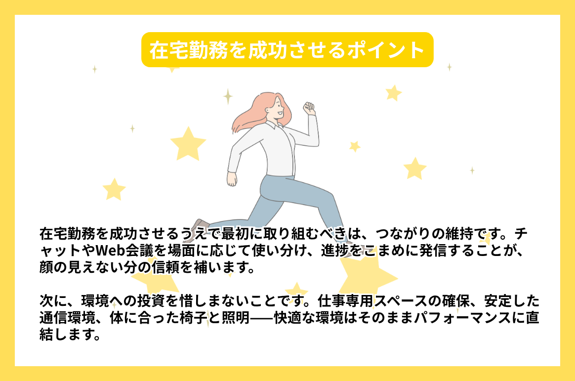 在宅勤務を成功させるポイント