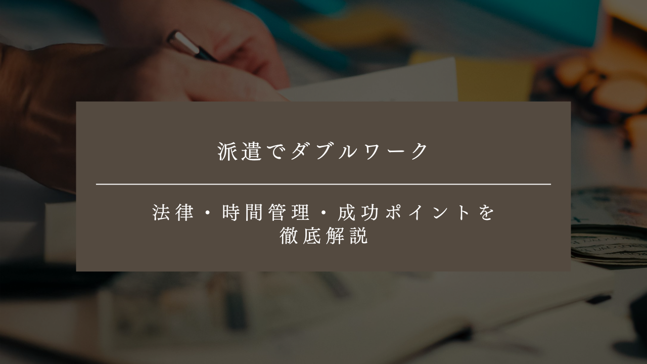 派遣でダブルワークは可能！法律・時間管理・成功ポイントを徹底解説