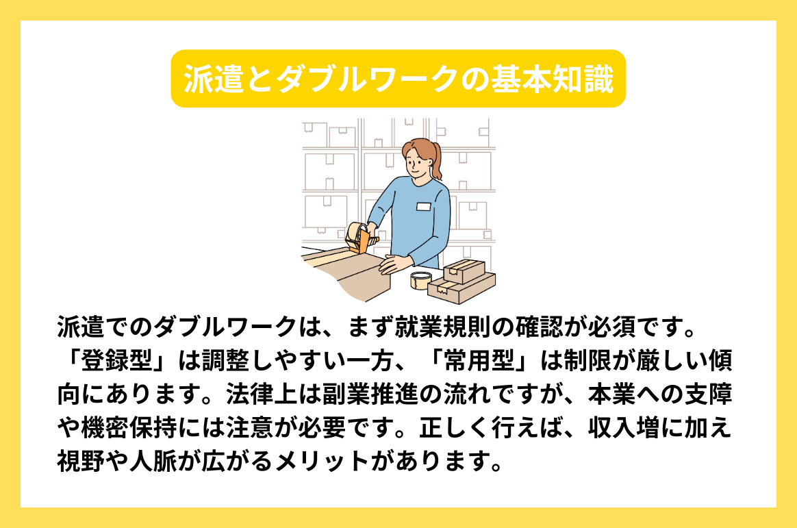 派遣とダブルワークの基本知識