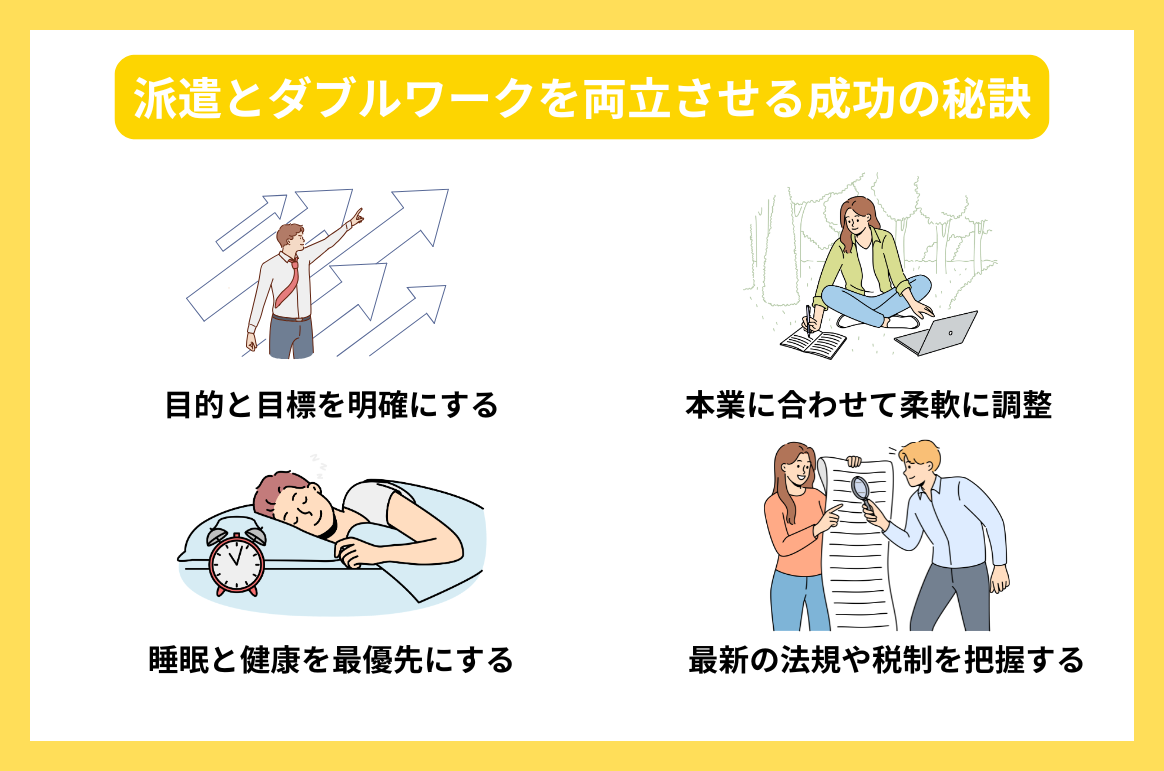 派遣とダブルワークを両立させる成功の秘訣