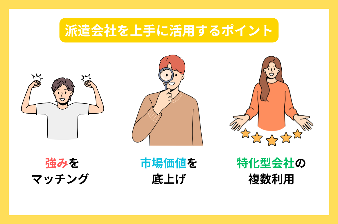 派遣会社を上手に活用するポイント