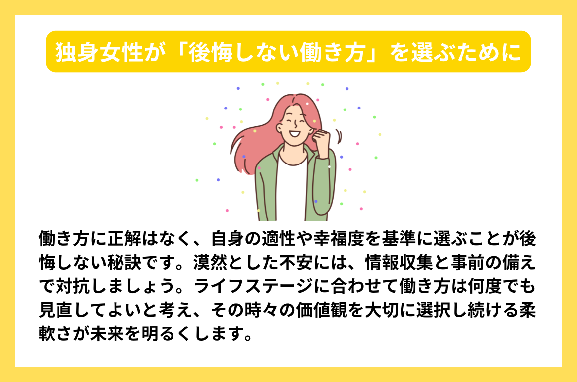 独身女性が「後悔しない働き方」を選ぶために