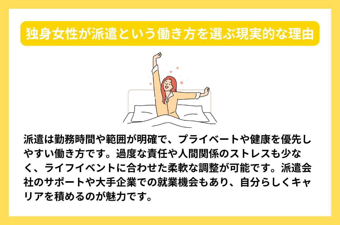 独身女性が派遣という働き方を選ぶ現実的な理由