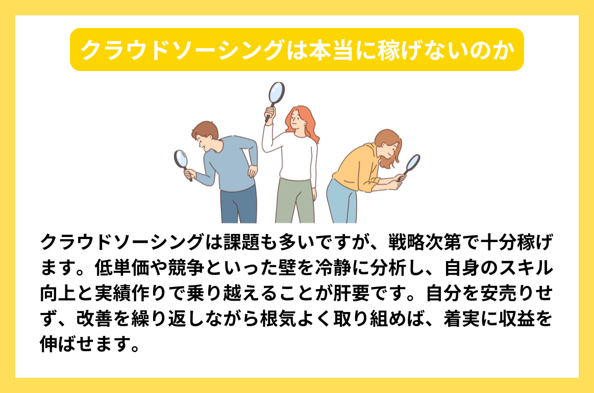 クラウドソーシングは本当に稼げないのか