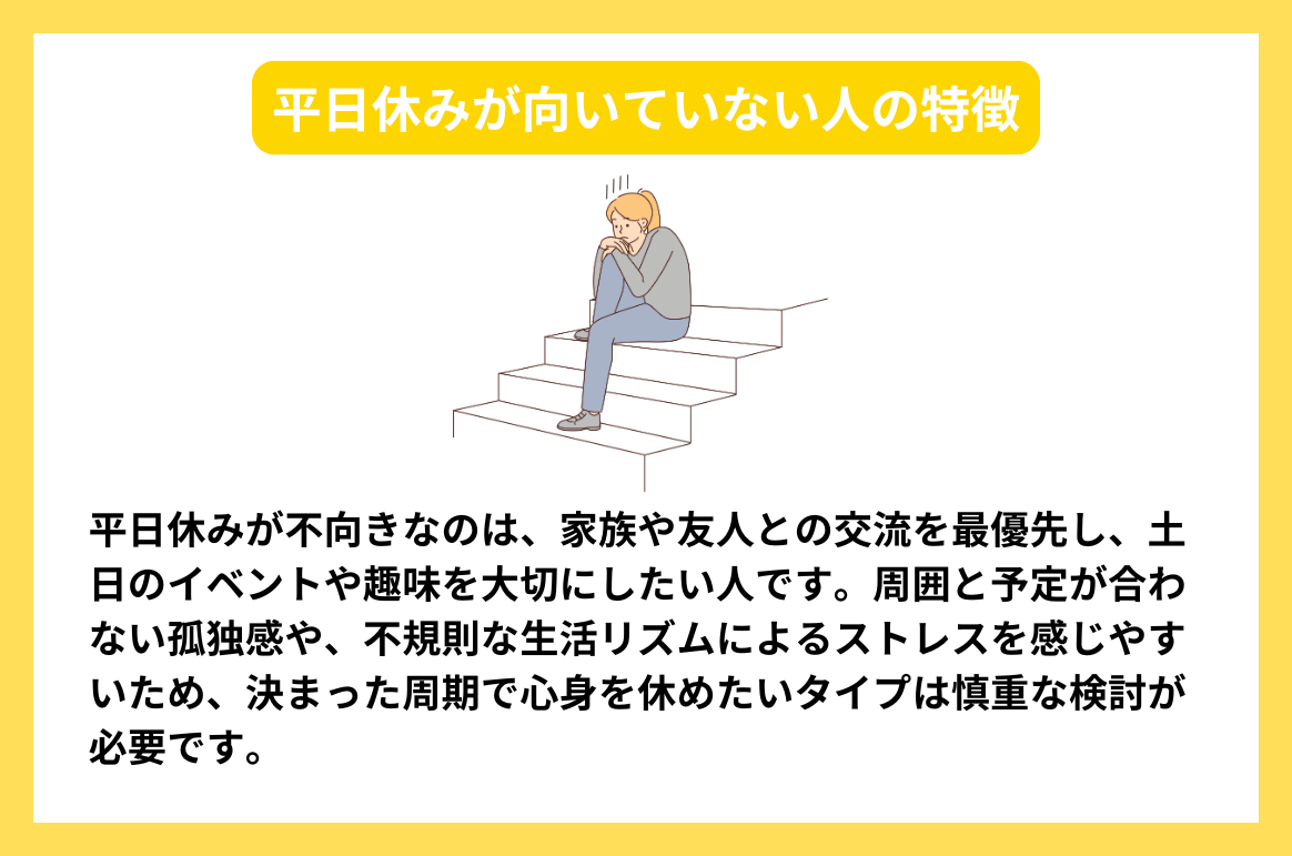 平日休みが向いていない人の特徴