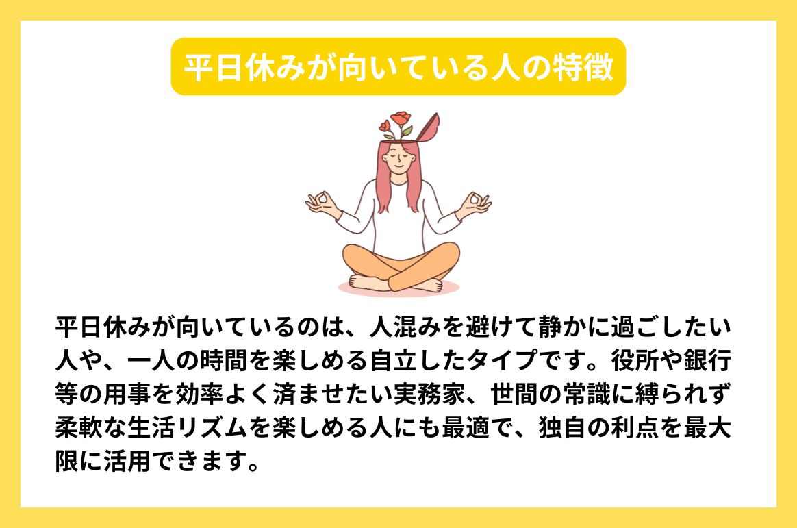 平日休みが向いている人の特徴