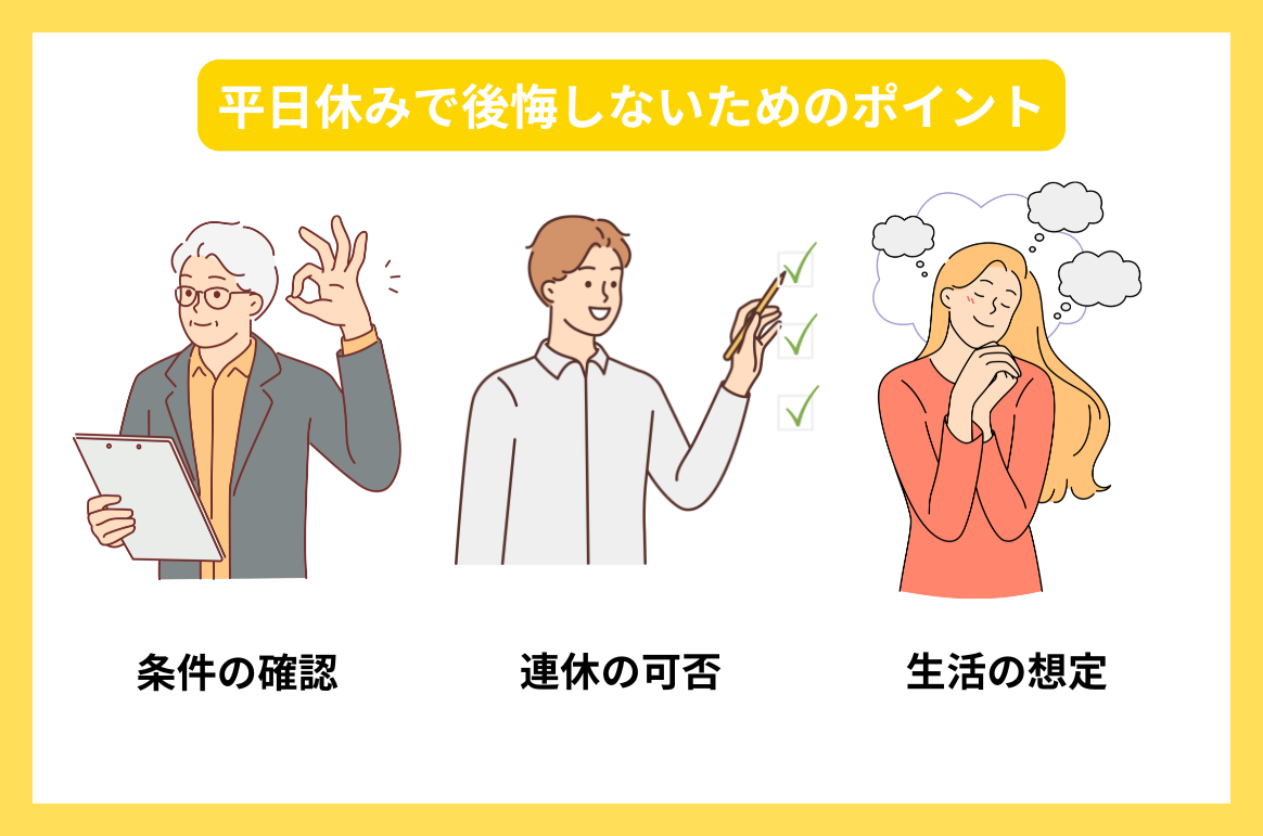 平日休みで後悔しないためのポイント