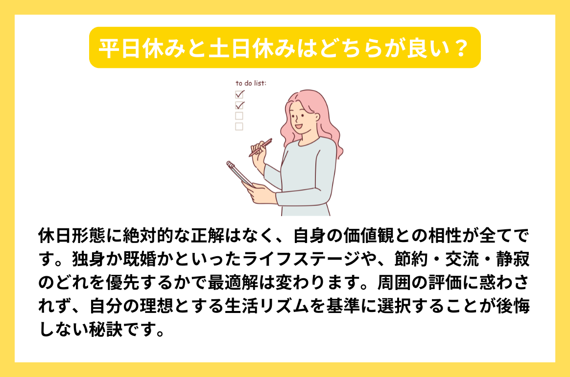 平日休みと土日休みはどちらが良い？