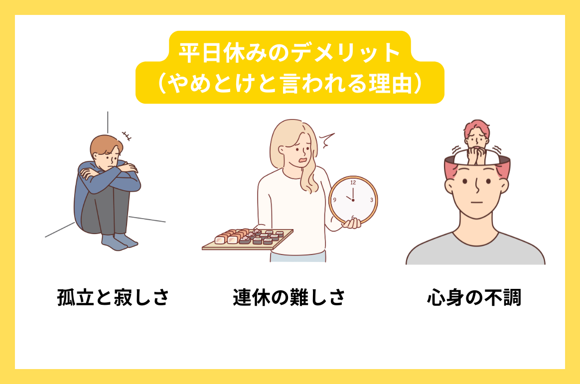 平日休みのデメリット（やめとけと言われる理由）